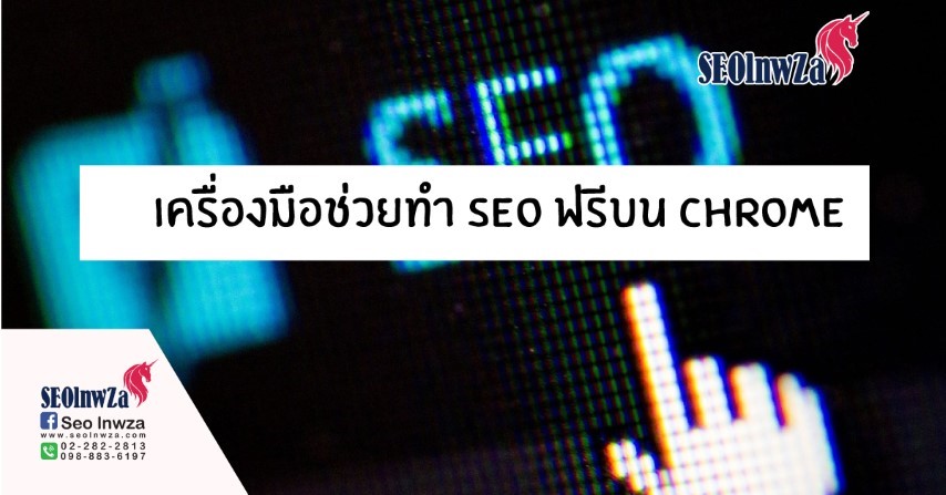 แนะนำเครื่องมือช่วยทำ SEO ฟรีบน CHROME